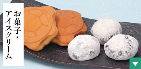 お菓子・アイスクリーム