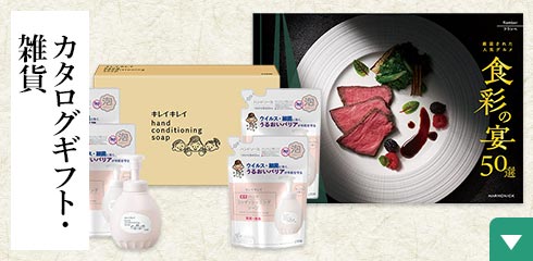 カタログギフト・雑貨
