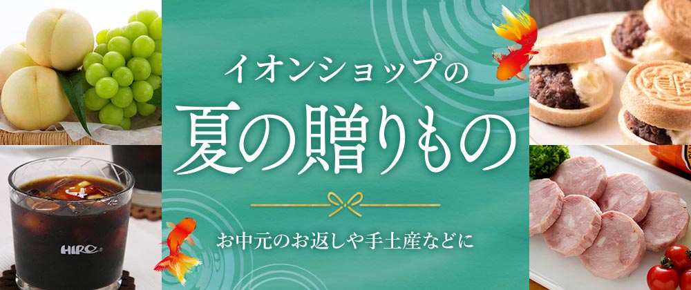 イオンショップの夏ギフト お中元のお返しや手土産などに