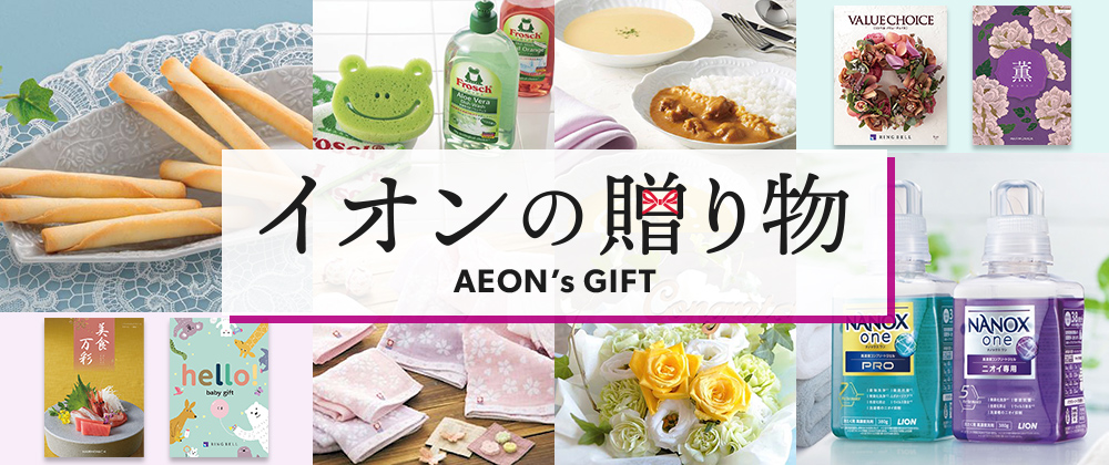 イオンの贈り物 お祝いごとやお悔やみ、そして日頃の感謝とお礼まで。