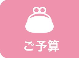 ご予算
