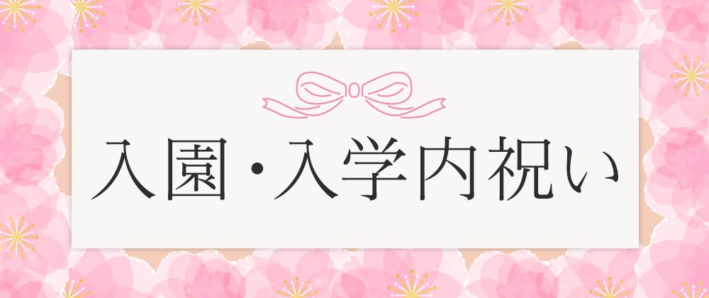 入園・入学内祝い