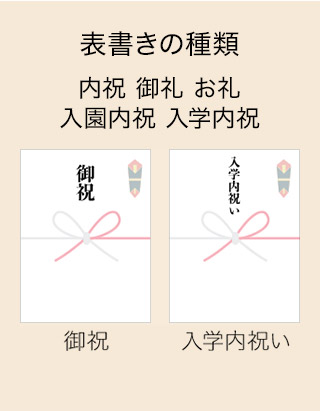 表書きの種類 内祝 御礼 お礼 入園内祝 入学内祝