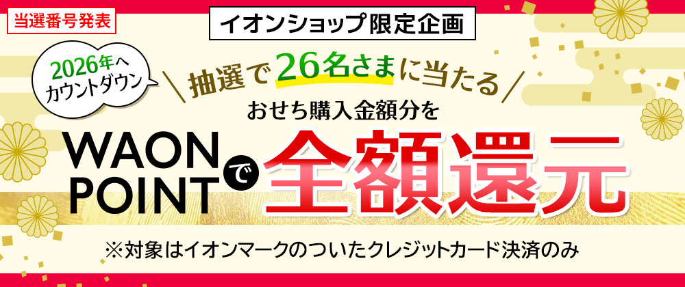 当選番号発表！抽選で合計26名さまにおせち購入金額全額分のWAON POINTをプレゼント