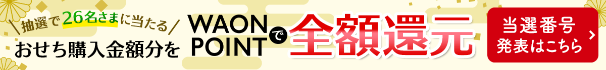 当選番号発表 イオンショップにて、イオンマークのついたクレジットカード決済でおせちをお買い上げの方の中から、抽選で合計26名さまにおせち購入金額全額分のWAON POINTをプレゼント