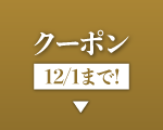 クーポン 12/1まで!