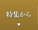 特集から