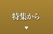特集から
