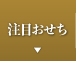 注目おせち