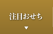 注目おせち