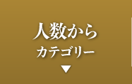 人数から カテゴリー