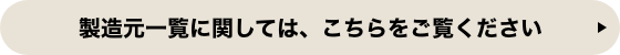 製造元一覧に関しては、こちらをご覧ください