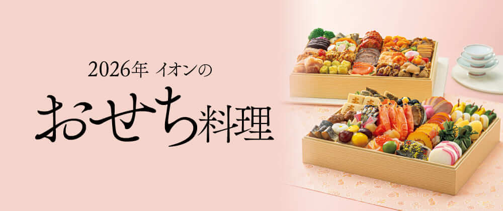 2026年イオンのおせち料理