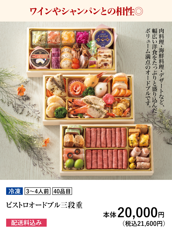 ワインやシャンパンとの相性◎ ビストロオードブル三段重 本体20,000円（税込21,600円）