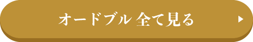 オードブル 全て見る