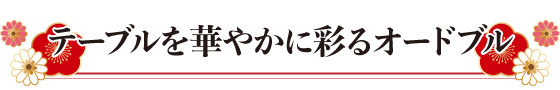 テーブルを華やかに彩るオードブル