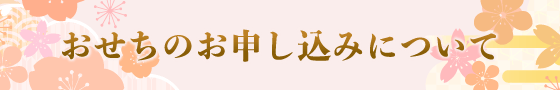 おせちのお申し込みについて