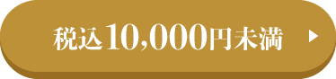 税込10,000円未満