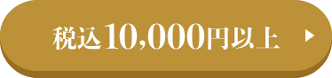 税込10,000円以上