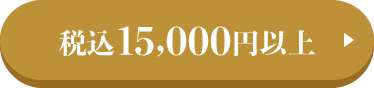 税込15,000円以上