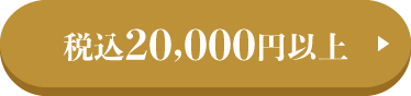 税込20,000円以上