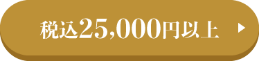 税込25,000円以上