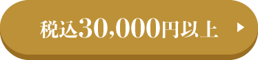税込30,000円以上