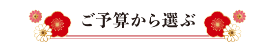 ご予算から選ぶ