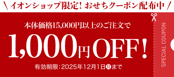 イオンショップ限定!おせちクーポン配布中 本体価格15,000円以上のご注文で1,000円OFF! 有効期限:2025年12月1日(月)まで