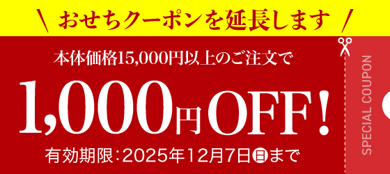 おせちクーポンを延長します イオンショップ限定!おせちクーポン配布中 本体価格15,000円以上のご注文で1,000円OFF! 有効期限：2025年12月7日(日)まで