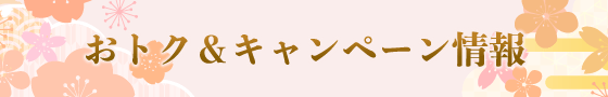おトク&キャンペーン情報