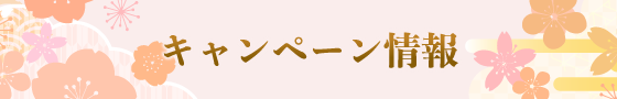 キャンペーン情報