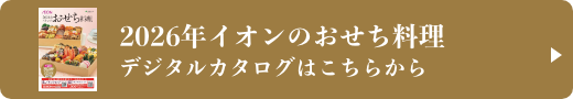 2026年イオンのおせち料理 デジタルカタログはこちらから