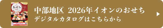 中部地区 2026年イオンのおせち デジタルカタログはこちらから