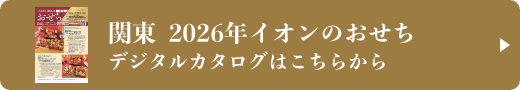 関東 2026年イオンのおせち デジタルカタログはこちらから