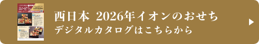 西日本 2026年イオンのおせち デジタルカタログはこちらから