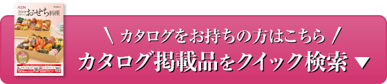 カタログをお持ちの方はこちら カタログ掲載品をクイック検索