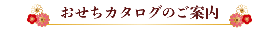 おせちカタログのご案内
