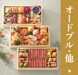 オードブル・他