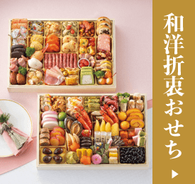 和洋折衷のおせち