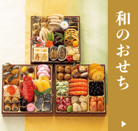 和のおせち