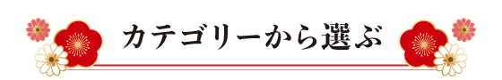 カテゴリーから選ぶ