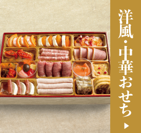 洋風・中華おせち