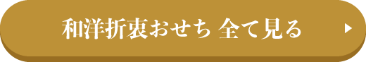 和洋折衷おせち 全て見る