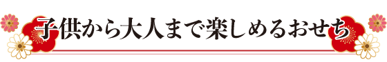 子供から大人まで楽しめるおせち