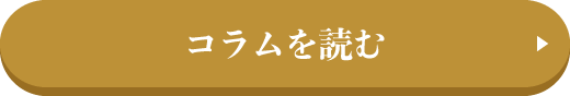 コラムを読む