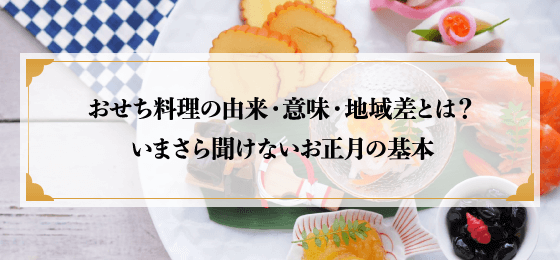 おせち料理の由来・意味・地域差とは？ いまさら聞けないお正月の基本