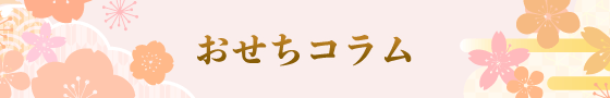 おせちコラム
