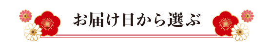 お届け日から選ぶ