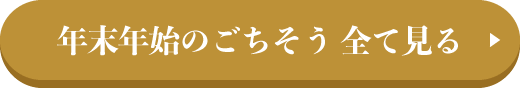 年末年始のごちそう 全て見る